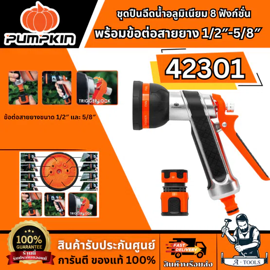 PUMPKIN ชุดปืนฉีดน้ำอลูมิเนียม 8 ฟังก์ชั่น พร้อมข้อต่อสายยาง 1/2″-5/8″ รุ่น 42301 แข็งแรง ทนทาน สินค้าพร้อมส่ง