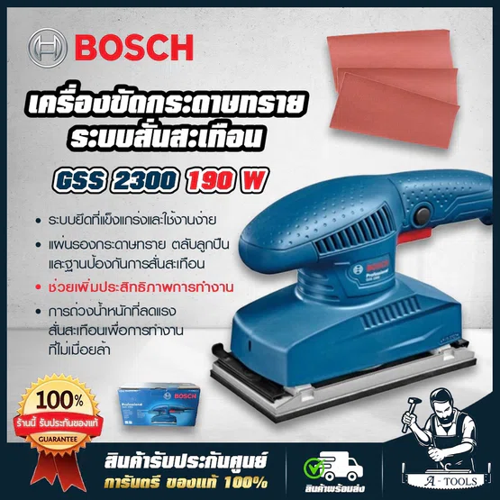 BOSCH เครื่องขัดกระดาษทราย บ๊อซ รุ่น GSS2300 190W ฐาน92x182 มม. 06012980K0 GSS 2300 สี่เหลี่ยม ผืนผ้า