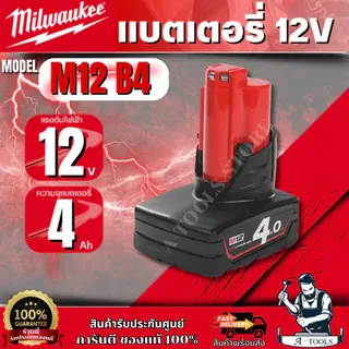 Milwaukee แบตเตอรี่ 12 โวลต์ 4.0 Ah. รุ่น M12 B4 รับประกัน 1 ปี ของแท้ 1