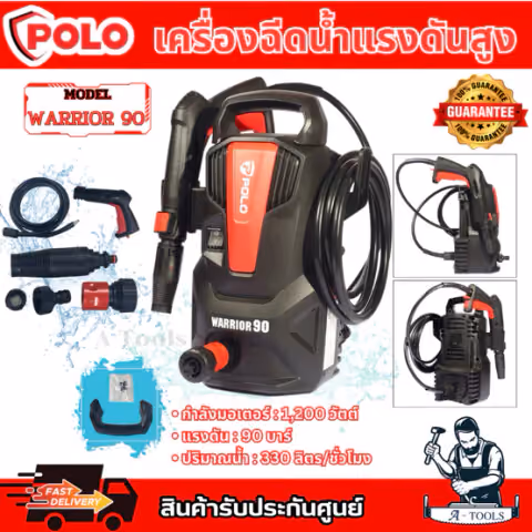 POLO เครื่องฉีดน้ำแรงดันสูง รุ่น WARRIOR90 กำลังมอเตอร์ 1,200 วัตต์ แรงดัน 90 บาร์ รับประกัน 1 ปี ของแท้