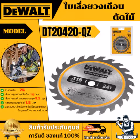DEWALT ใบเลื่อยวงเดือน ตัดไม้ รุ่น DT20420-QZ 115มม. 24ฟัน (สำหรับ DCS571)