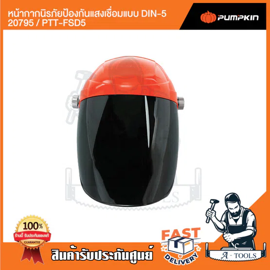 PUMPKIN หน้ากากนิรภัยป้องกันแสงเชื่อมแบบ DIN-5 รุ่น 20795 / PTT-FSD5 หน้ากากเชื่อม ช่วยตัดแสงขณะเชื่อม ไม่หลอกตา 3