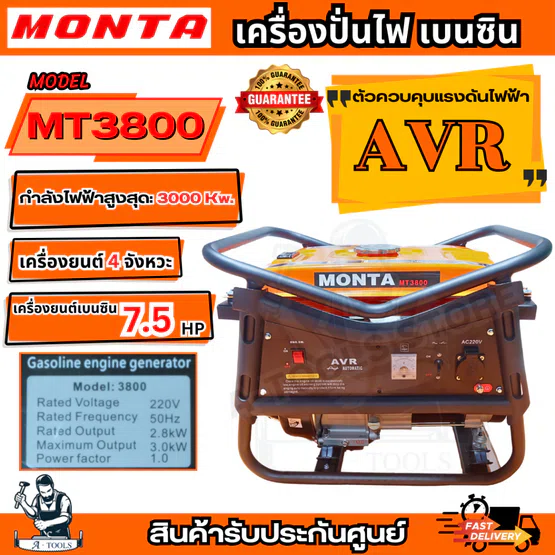 Monta เครื่องปั่นไฟเบนซิน รุ่น MT-3800 กำลังไฟฟ้าสูงสุด 3000 Kw เครื่องยนต์ 7.5 แรงม้า ของแท้ พร้อมส่ง