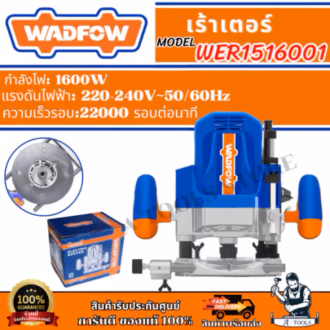 WADFOW เร้าเตอร์ รุ่น WER1516001 กำลังไฟ 1600วัตต์