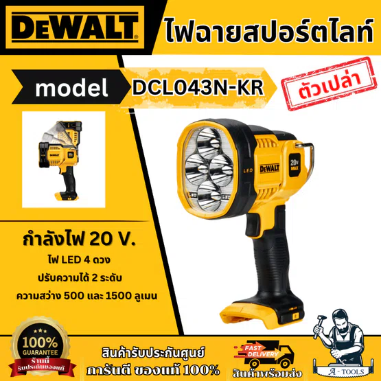 DEWALT ไฟฉาย สปอร์ตไลท์ LED 20V รุ่น DCL043N-KR (เครื่องเปล่า) ปรับได้2ระดับ DCL043 **ส่งเร็ว ของแท้100%** 1