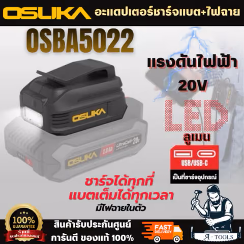 OSUKA อะแดปเตอร์ชาร์จแบต+ไฟฉาย รุ่น OSBA5022 ทนทาน ดีไซน์กระทัดรัด ปลอดภัย มีไฟฉายในตัว ไฟาย LED 58 ลูเมน สินค้า