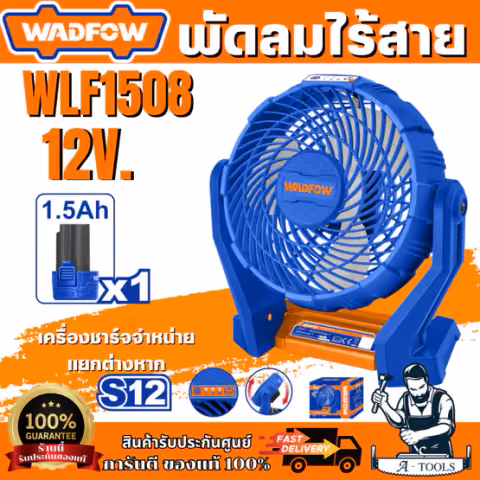 WADFOW WLF1508 พัดลมไร้สาย 12V. พร้อมแบตเตอรี่และแท่นชาร์จ
