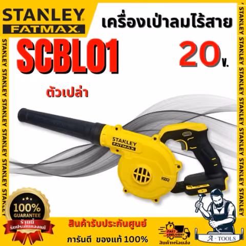 STANLEY เครื่องเป่าลมไร้สาย 20V รุ่น SCBL01-B1 (ตัวเปล่า) รับประกัน 2 ปี สินค้า