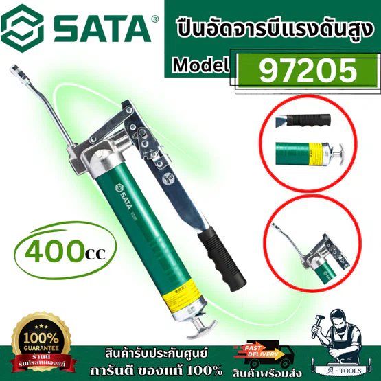 SATA ปืนอัดจารบีแรงดันสูง 400CC รุ่น 97205 สำหรับจารบี #0-#3 เท่านั้น สินค้า 1