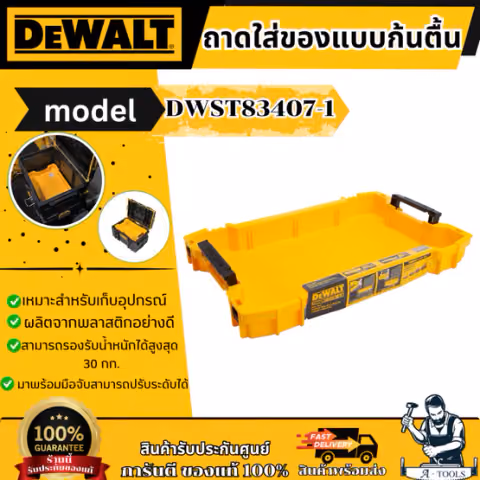 DEWALT ถาดเครื่องมือ TOUGHSYSTEM 2.0 รุ่น DWST83407-1 รับประกัน 3 ปี ของแท้