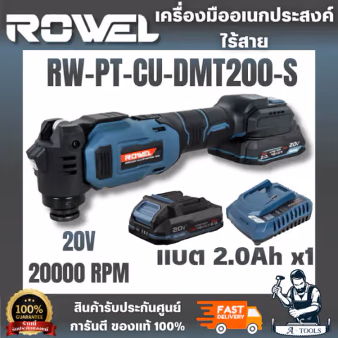 ROWEL RW-PT-CU-DMT200-S เครื่องมืออเนกประสงค์ไร้สาย (พร้อมแบตเตอรี่ 2.0Ah.x1) ได้ทั้งงานตัด, เซาะ และขัด ในเครื่องเดียว