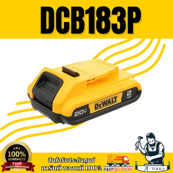 +สินค้าของแถม ไม่จำหน่าย+DEWALT แบตเตอรี่ 20V รุ่น DCB183P 2.0Ah สินค้า 3