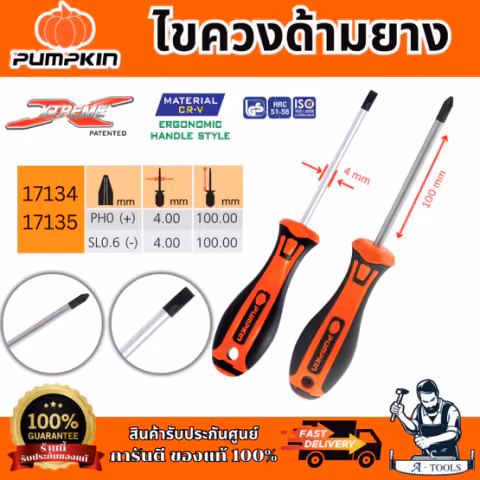 Pumpkin ไขควง ด้ามยาง รุ่น 17134/17135 XTREME ขนาด 4x100 มม. ปลายหัวไขควงชุบดำป้องกันการสึกหรอ ของแท้