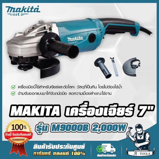 MAKITA เครื่องเจียร์ 7 นิ้ว มากีต้า รุ่น M9000B 7” (180มม.) 2000W สวิทซ์บีบล่าง M9000 (แทน MT902) **ส่งเร็ว ของแท้100%**
