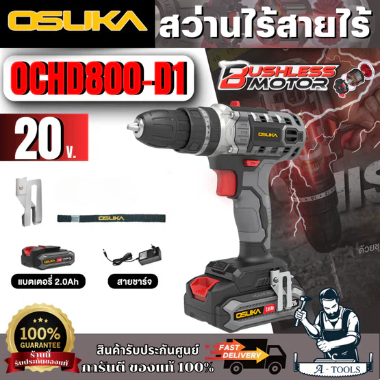 OSUKA สว่านไร้สาย OCHD800-D1 20V ปรับได้ 3 โหมด ขัน เจาะ กระแทก แรงสุดในรุ่น แรงบิดสูงกว่ามอเตอร์แปรงถ่านทั่วไปถึง 2เท่า 1