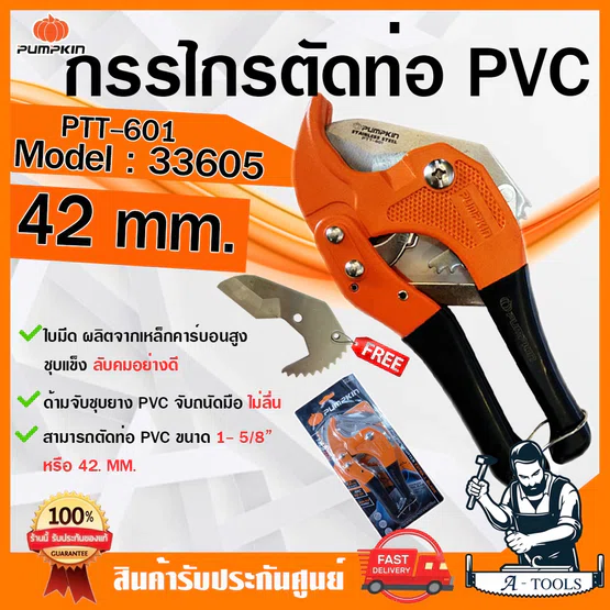 PUMPKIN กรรไกรตัดท่อ PVC พัมคิน รุ่น 33605 / PTT-601 ตัดท่อ 1-5/8" (42mm.) ด้ามจับชุบยาง จับถนัดมือ ไม่ลื่น **ของแท้100% 1