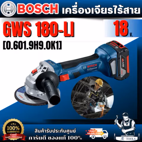 BOSCH เครื่องเจียร์ไร้สาย 4 นิ้ว 18V รุ่น GWS180 Li SOLO Brushless รับประกันศูนย์ 6 เดือน สินค้า