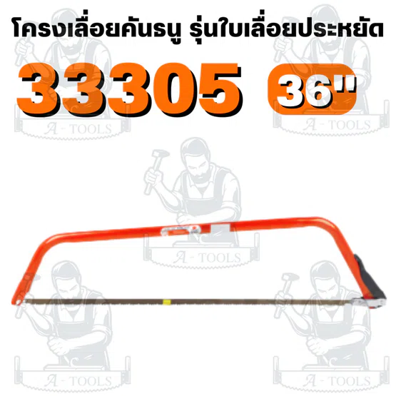 PUMPKIN รุ่น 33301-33305 โครงเลื่อยคันธนู รุ่นใบเลื่อยประหยัด ระบบล็อคใบเป็นน็อตหางปลา เพิ่มความแข็งแรง 6