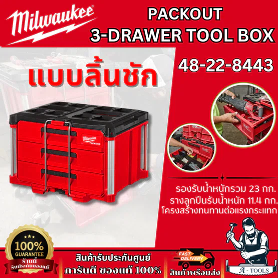 Milwaukee 3-Drawer Tool Box 3 ลิ้นชัก รุ่น 48-22-8443 **ส่งเร็ว ของแท้100%** 1