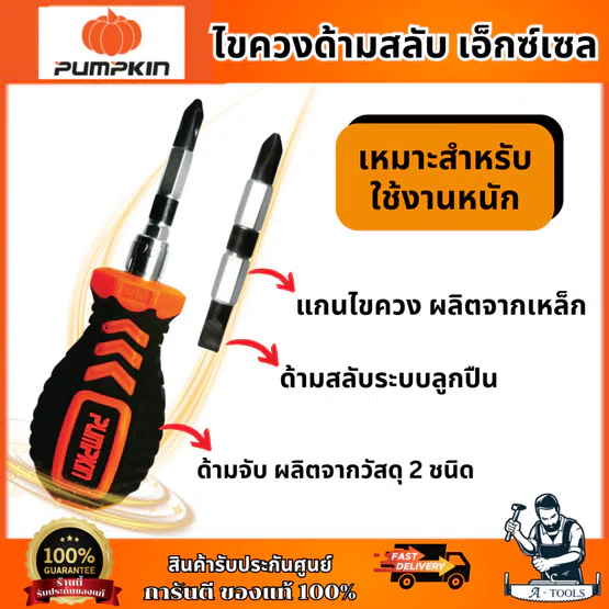 PUMPKIN ไขควงสลับด้ามDES6-100 mm. 17130/17131/17139 เหมาะสำหรับ ใช้งานหนัก เคลือบผิวกันลื่นบริเวณปลายปาก ของแท้ 5