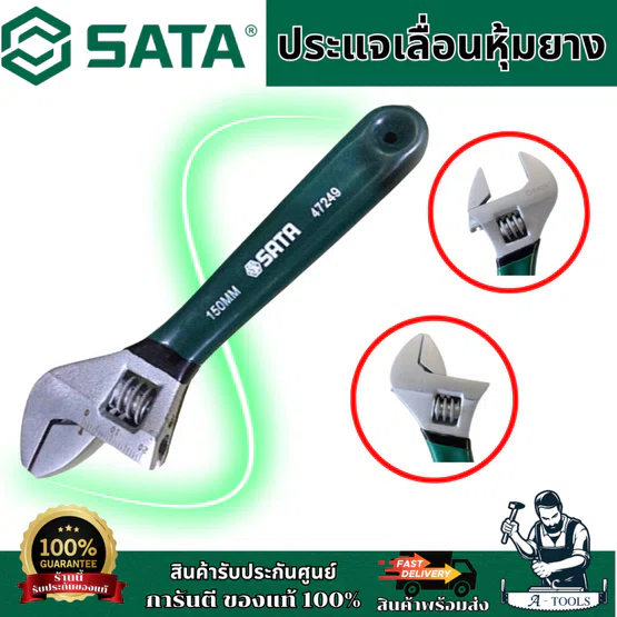 SATA ประแจเลื่อน รุ่น 47249/47250/47251 ขนาด 6/8/10 นิ้ว แบบขากรรไกรหกเหลี่ยมช่วยลดการลื่นไถล ของแท้