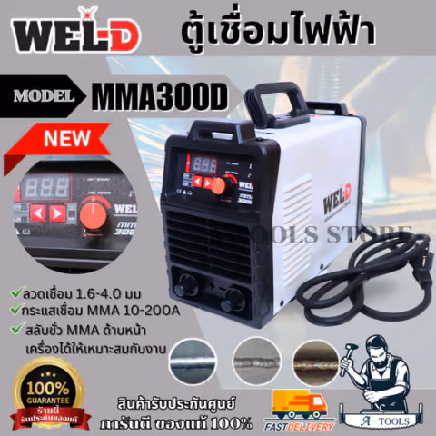 WEL-D ตู้เชื่อม ไฟฟ้า เวลดี รุ่น MMA300D เครื่องเชื่อม ตู้เชื่อม MMA เครื่องเชื่อม อินเวอร์เตอร์ MMA300 *ส่งเร็ว ของแท้*