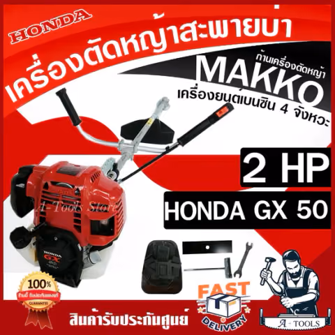 HONDA เครื่องตัดหญ้า ฮอนด้า GX50 2HP ก้านหมุน360องศา ก้านMAKKO เครื่องฮอนด้าแท้100% GX-50 4จังหวะ รับประกัน1ปี ของแท้