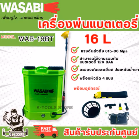 WASABI BY PUMA เครื่องพ่นยา แบตเตอรี่ รุ่น WAB-16BT -16ลิตร และ WAB-20BT -20ลิตร ถังพ่นแบต แบต12V 8Ah. (ขนาด=WAB-16BT)