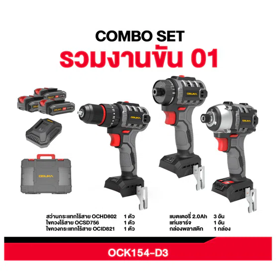 OSUKA เซ็ต Combo รวมงานขัน 01 รุ่น OCK154-D3 มอเตอร์ไร้แปรงถ่าน สินค้า 6