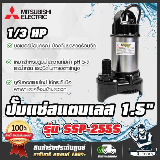 MITSUBISHI ปั๊มแช่ 1 1/2" รุ่น SSP-255S / SSP-255SA (มีลูกลอย) ปั๊มจุ่ม ไดโว่ มิตซูบิชิ SUPER PUMP 1/3HP 250W 220V 1