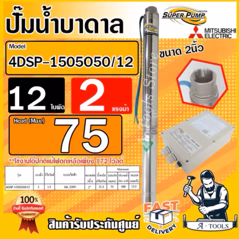 MITSUBISHI ปั๊มบาดาล มิตซูบิชิ ECO รุ่น 4DSP-1505O50/12 ท่อส่ง 2 นิ้ว 2HP 12ใบพัด 220V SUPER PUMP ปั๊มน้ำบาดาล ซัมเมิร์ส