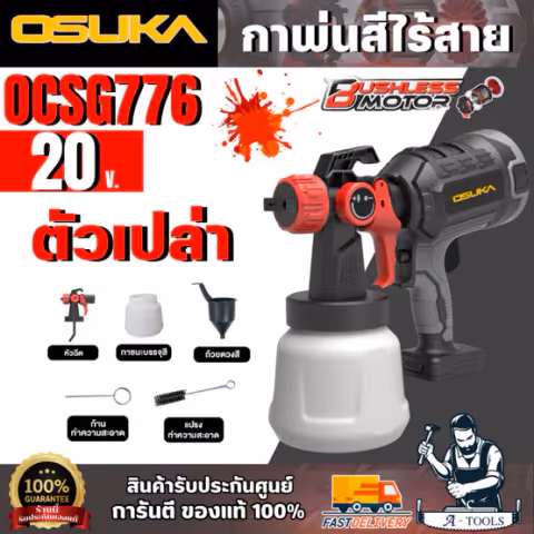 OSUKA กาพ่นสีไร้สาย 20V รุ่น OCSG776-N (ตัวเปล่า) พ่นสีง่าย ได้สีเรียบ