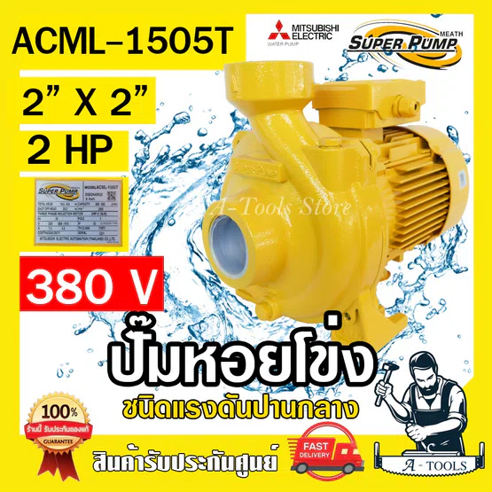 MITSUBISHI ปั๊มน้ำหอยโข่ง ปั๊มน้ำไฟฟ้า 2" x 2" x 2HP 380V รุ่น ACML-1505T 2นิ้ว 2แรงม้า มิตซูบิชิ SUPER PUMP ปั๊มหอยโข่ง