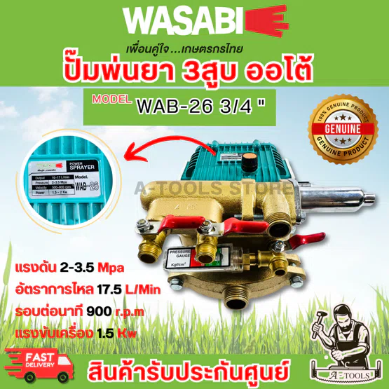 WASABI BY PUMA ปั๊มพ่นยา 3สูบ ออโต้ 3/4" รุ่น WAB-26 6หุน ระบบน้ำวน ปิดปลายสายได้ แถมอุปกรณ์ครบชุด 1