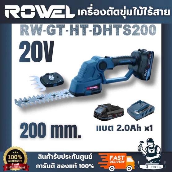 ROWEL รุ่น RW-GT-HT-DHTS200 เครื่องตัดพุ่มไม้ไร้สาย 20V (แบต 2.0Ah.x1) คุณภาพดี ทนทาน สินค้า