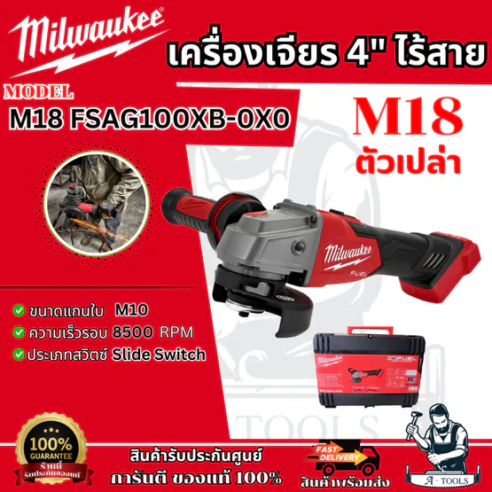 Milwaukee เครื่องเจียร์ 4" ไร้สาย 18V ระบบเบรค รุ่น M18 FSAG100XB-0X0 (ตัวเปล่า) รับประกัน1ปี **ของแท้100%**