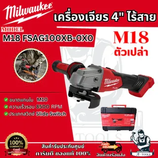 Milwaukee เครื่องเจียร์ 4" ไร้สาย 18V ระบบเบรค รุ่น M18 FSAG100XB-0X0 (ตัวเปล่า) รับประกัน1ปี **ของแท้100%** 1