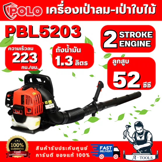 POLO รุ่น PBL5203 เครื่องเป่าลม-เป่าใบไม้ 2 จังหวะ กำลัง 1.45 กิโลวัตต์ ความเร็วลม 223 กม./ชม. ใช้สำหรับเป่าลม เป่าใบไม้ 1