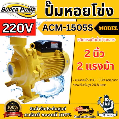 MITSUBISHI ปั๊มน้ำ หอยโข่ง รุ่น ACM-1505S (NEW) [220V] 2" x 2" x 2HP ปั๊มหอยโข่ง แทน WCM-1505S **ส่งเร็ว ของแท้**