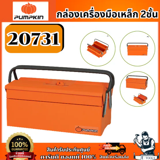 PUMPKIN กล่องเครื่องมือเหล็ก รุ่น 20731 2ชั้น 16นิ้ว ของแท้ 5