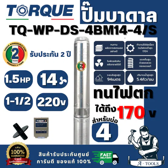 TORQUE รุ่น TQ-SP-4BM14-4/Sปั๊มบาดาล บ่อ 4" 1.5 แรง ท่อส่ง 1-1/2" 14 ใบพัด 220V (ไม่รวมสายไฟ) สินค้าพร้อมส่ง ของแท้ 100%