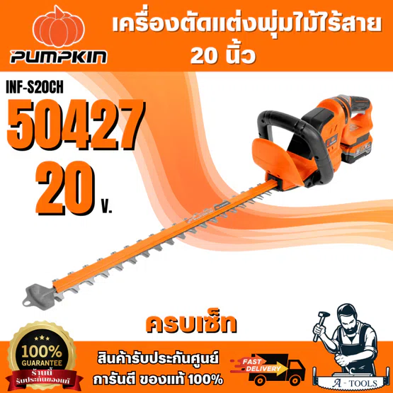 PUMPKIN 50427 50426 เครื่องตัดแต่งพุ่มไม้ไร้สาย 20 นิ้ว รุ่นใบตรง ใบมีด SK5 ใบมีดคู่