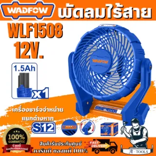 WADFOW WLF1508 พัดลมไร้สาย 12V. พร้อมแบตเตอรี่และแท่นชาร์จ 1