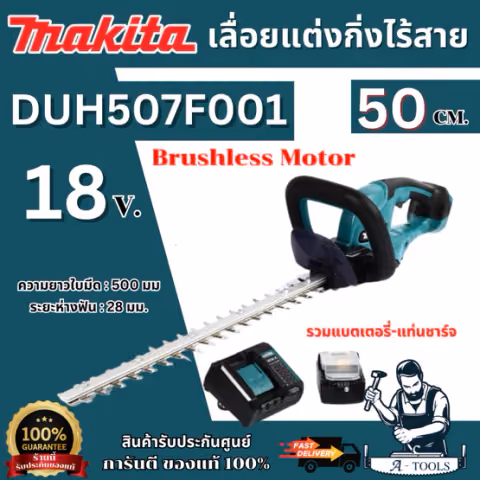 MAKITA เครื่องเล็มพุ่ม ไร้สาย 18V รุ่น DUH507Z -ตัวเปล่า /DUH507F001 -พร้อมแบต ใบมีดยาว 500มม. ตัดสูงสุด15มม.