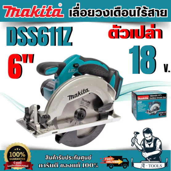 MAKITA เลื่อยวงเดือนไร้สาย 18 โวลต์ ขนาด 6 นิ้ว รุ่น DSS611 ความเร็วรอบตัวเปล่า 3,700 รอบ/นาที ไม่รวมแบตเตอรี่-แท่นชาร์จ