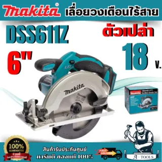 MAKITA เลื่อยวงเดือนไร้สาย 18 โวลต์ ขนาด 6 นิ้ว รุ่น DSS611 ความเร็วรอบตัวเปล่า 3,700 รอบ/นาที ไม่รวมแบตเตอรี่-แท่นชาร์จ 1