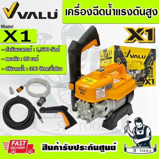 VALU เครื่องฉีดน้ำ แรงดันสูง แวลู รุ่น X1 1500วัตต์ 95บาร์ ใช้งานเอนกประสงค์