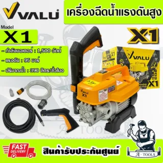 VALU เครื่องฉีดน้ำ แรงดันสูง แวลู รุ่น X1 1500วัตต์ 95บาร์ ใช้งานเอนกประสงค์ 1
