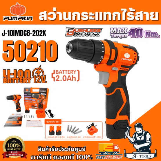 PUMPKIN สว่านไร้สาย พัมคิน รุ่น 50209 / J-10DCB-20K แบต2Ah 2ก้อน+แท่นชาร์จมอเตอร์ไร้แปรงถ่าน Brushless สว่านแบต *ส่งเร็ว
