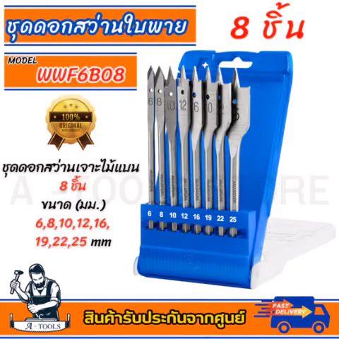WADFOW ชุดดอกสว่าน ใบพาย 8ชิ้น รุ่น WWF6B08 6,8,10,12,16,19,22,25mm.